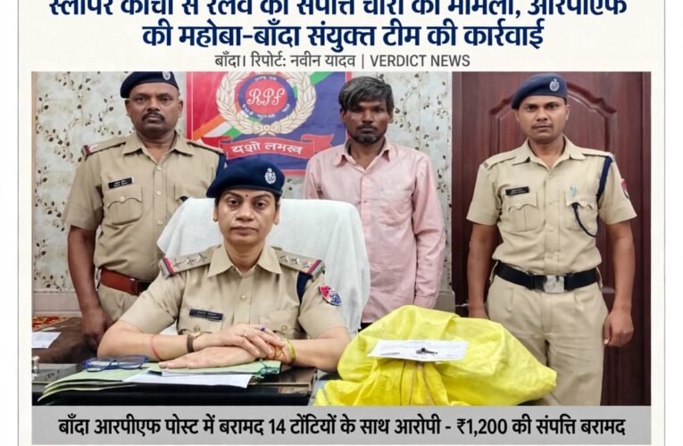 दादर-बलिया एक्सप्रेस में 14 टोंटियां चोरी, बाँदा में आरोपी गिरफ्तार! स्लीपर कोचों को बनाया निशाना, आरपीएफ महोबा-बाँदा की संयुक्त टीम ने की कार्रवाई ₹1,200 की रेलवे संपत्ति बरामद, रेलवे अधिनियम के तहत मामला दर्ज