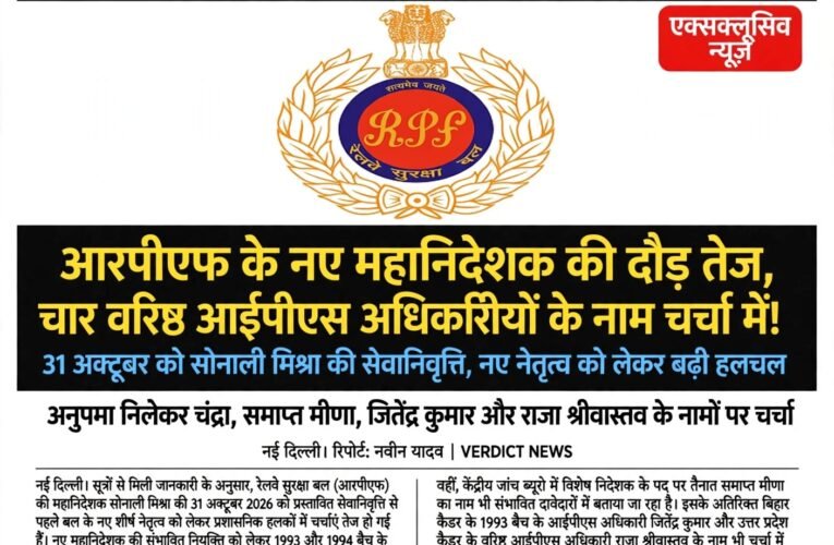  31 अक्टूबर को सोनाली मिश्रा की सेवानिवृत्ति, नए नेतृत्व को लेकर बढ़ी हलचल   अनुपमा निलेकर चंद्रा, समाप्त मीणा, जितेंद्र कुमार और राजा श्रीवास्तव के नामों पर चर्चा