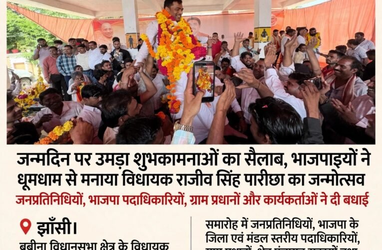 जन्मदिन पर उमड़ा शुभकामनाओं का सैलाब, भाजपाइयों ने धूमधाम से मनाया विधायक राजीव सिंह पारीछा का जन्मोत्सव  जनप्रतिनिधियों, भाजपा पदाधिकारियों, ग्राम प्रधानों और कार्यकर्ताओं ने दी बधाई