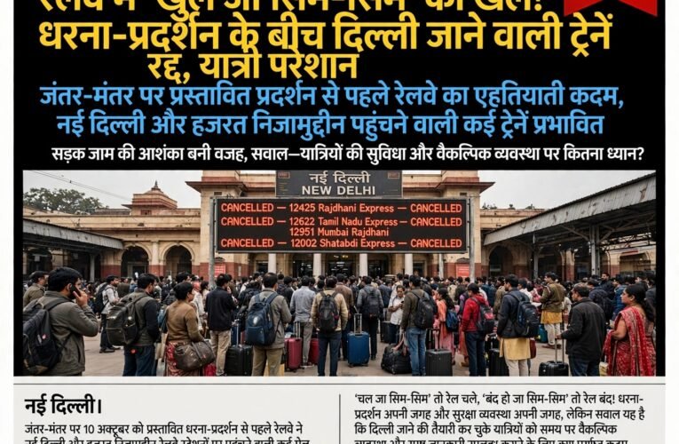 रेलवे में ‘खुल जा सिम-सिम’ का खेल! धरना-प्रदर्शन के बीच दिल्ली जाने वाली ट्रेनें रद्द, यात्री परेशान  जंतर-मंतर पर प्रस्तावित प्रदर्शन से पहले रेलवे का एहतियाती कदम, नई दिल्ली और हजरत निजामुद्दीन पहुंचने वाली कई ट्रेनें प्रभावित  सड़क जाम की आशंका बनी वजह, सवाल—यात्रियों की सुविधा और वैकल्पिक व्यवस्था पर कितना ध्यान?
