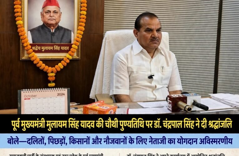 पूर्व मुख्यमंत्री मुलायम सिंह यादव की चौथी पुण्यतिथि पर डॉ. चंद्रपाल सिंह ने दी श्रद्धांजलि बोले—दलितों, पिछड़ों, किसानों और नौजवानों के लिए नेताजी का योगदान अविस्मरणीय Verdict News Service | विशेष समाचार समाजवादी पार्टी के संस्थापक एवं उत्तर प्रदेश के पूर्व मुख्यमंत्री स्वर्गीय मुलायम सिंह यादव की चौथी पुण्यतिथि पर पूर्व सांसद डॉ. चंद्रपाल सिंह ने उन्हें श्रद्धांजलि अर्पित करते हुए उनके सामाजिक एवं राजनीतिक योगदान को याद किया। डॉ. चंद्रपाल सिंह, जो कृभको के चेयरमैन एवं समाजवादी पार्टी के राष्ट्रीय कोषाध्यक्ष हैं, ने कहा कि समाजवादी विचारक एवं जननेता मुलायम सिंह यादव ने दलितों, पिछड़ों, किसानों और नौजवानों के लिए जो कार्य किए, उनका दूसरा उदाहरण मिलना कठिन है। उन्होंने कहा कि नेताजी ने समाज के वंचित और कमजोर वर्गों की आवाज को राजनीतिक मंच पर मजबूती से उठाया तथा किसानों और युवाओं के हितों को प्राथमिकता दी। डॉ. सिंह ने मुलायम सिंह यादव को याद करते हुए कहा कि उनके विचार, संघर्ष और सामाजिक न्याय के प्रति प्रतिबद्धता आने वाली पीढ़ियों के लिए प्रेरणास्रोत बने रहेंगे। उनके अनुसार, नेताजी का जीवन समाजवादी विचारधारा और जनसेवा के प्रति समर्पण का प्रतीक है। उन्होंने नेताजी के प्रति श्रद्धासुमन अर्पित करते हुए उनके आदर्शों और विचारों को आत्मसात करने का आह्वान किया। Verdict News Service पैनी नज़र, सही खबर