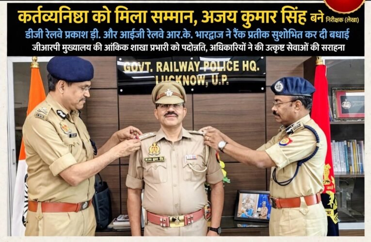 कर्तव्यनिष्ठा को मिला सम्मान, अजय कुमार सिंह बने निरीक्षक (लेखा) डीजी रेलवे प्रकाश डी. और आईजी रेलवे आर.के. भारद्वाज ने रैंक प्रतीक सुशोभित कर दी बधाई जीआरपी मुख्यालय की आंकिक शाखा प्रभारी को पदोन्नति, अधिकारियों ने की उत्कृष्ट सेवाओं की सराहना