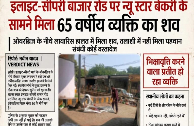 इलाईट-सीपरी बाजार रोड पर न्यू स्टार बेकरी के सामने मिला 65 वर्षीय व्यक्ति का शव  ओवरब्रिज के नीचे लावारिस हालत में मिला शव, तलाशी में नहीं मिला पहचान संबंधी कोई दस्तावेज