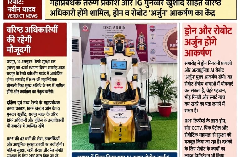 रायपुर में आज RPF का 42वां स्थापना दिवस समारोह, DG सोनाली मिश्रा करेंगी नेतृत्व  महाप्रबंधक तरुण प्रकाश और IG मुनव्वर खुर्शीद सहित वरिष्ठ अधिकारी होंगे शामिल, ड्रोन व रोबोट ‘अर्जुन’ आकर्षण का केंद्र