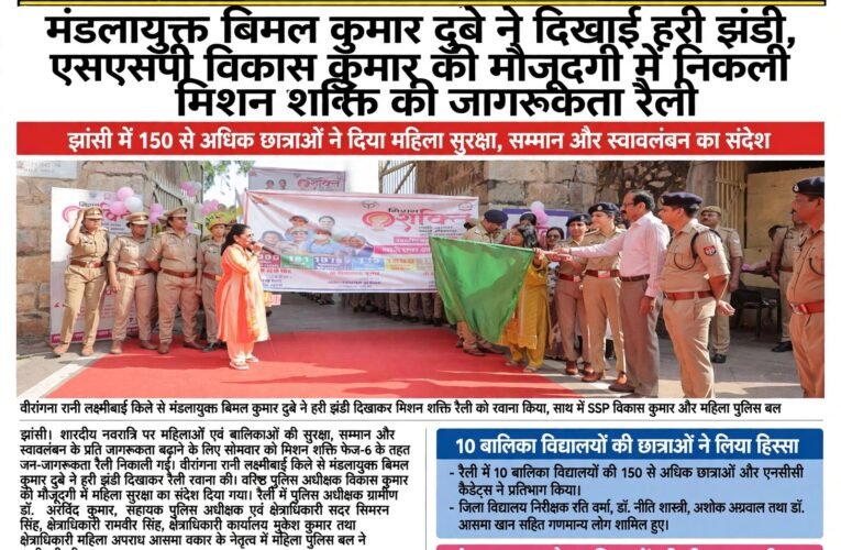 मंडलायुक्त बिमल कुमार दुबे ने दिखाई हरी झंडी, एसएसपी विकास कुमार की मौजूदगी में निकली मिशन शक्ति की जागरूकता रैली झांसी में 150 से अधिक छात्राओं ने दिया महिला सुरक्षा, सम्मान और स्वावलंबन का संदेश