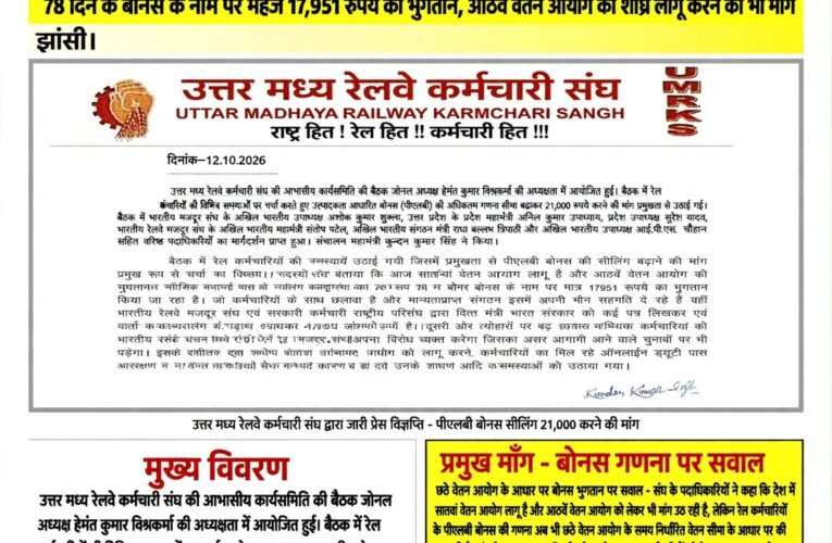 उत्तर मध्य रेलवे कर्मचारी संघ ने पीएलबी बोनस की सीलिंग 21 हजार रुपये करने की उठाई मांग  78 दिन के बोनस के नाम पर महज 17,951 रुपये का भुगतान, आठवें वेतन आयोग को शीघ्र लागू करने की भी मांग