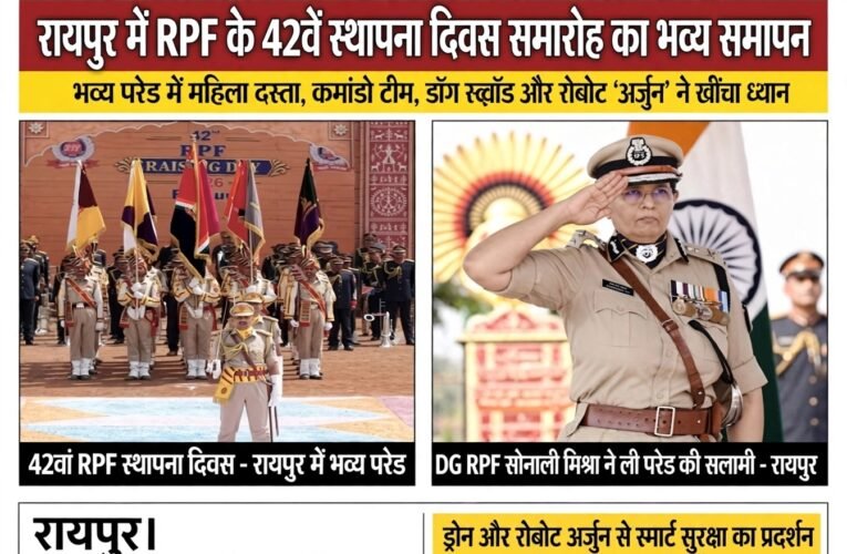 रायपुर में RPF के 42वें स्थापना दिवस समारोह का भव्य समापन, सुरक्षा की आधुनिक ताकत का प्रदर्शन  भव्य परेड में महिला दस्ता, कमांडो टीम, डॉग स्क्वॉड और रोबोट ‘अर्जुन’ ने खींचा ध्यान  RPF महानिदेशक सोनाली मिश्रा, सांसद बृजमोहन अग्रवाल, महाप्रबंधक तरुण प्रकाश और IG मुनव्वर खुर्शीद सहित कई वरिष्ठ अधिकारी रहे मौजूद  नशा तस्करी पर संयुक्त कार्रवाई का जोर, उत्कृष्ट सेवाओं के लिए अधिकारियों और जवानों का सम्मान