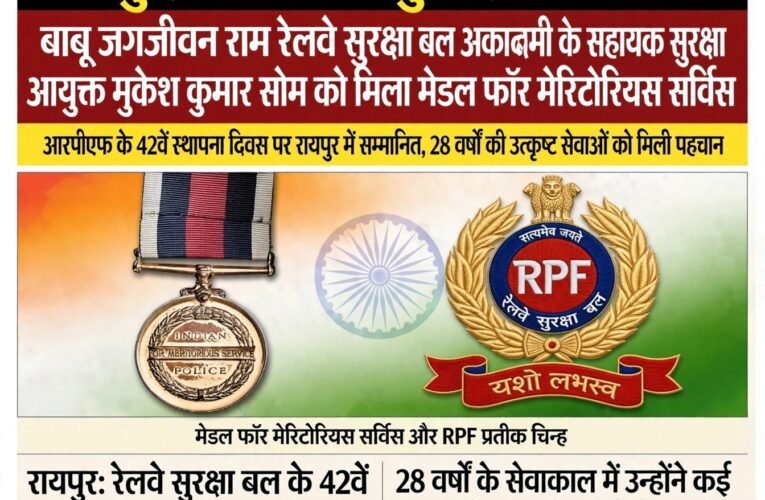 बाबू जगजीवन राम रेलवे सुरक्षा बल अकादमी के सहायक सुरक्षा आयुक्त मुकेश कुमार सोम को मिला मेडल फॉर मेरिटोरियस सर्विस  आरपीएफ के 42वें स्थापना दिवस पर महानिदेशक सोनाली मिश्र ने रायपुर में किया सम्मानित, 28 वर्षों की उत्कृष्ट सेवाओं को मिली पहचान