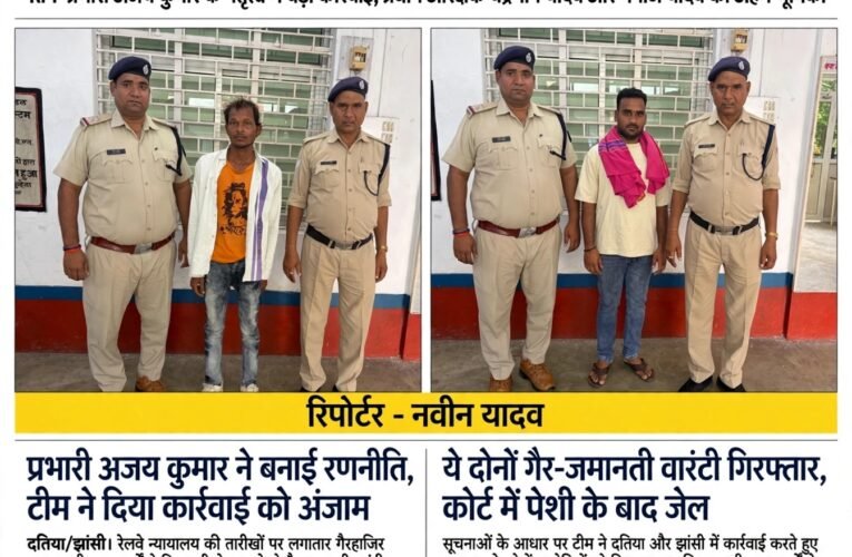 चार साल से फरार दो गैर-जमानती वारंटियों पर दतिया RPF का शिकंजा, टीम ने तड़के दबिश देकर दबोचा RPF प्रभारी अजय कुमार के नेतृत्व में बड़ी कार्रवाई, प्रधान आरक्षक चंद्रभान यादव और मनोज यादव की अहम भूमिका
