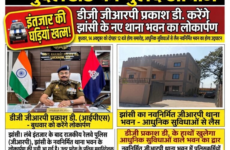 इंतजार की घड़ियां खत्म!   डीजी जीआरपी प्रकाश डी. करेंगे झांसी के नए थाना भवन का लोकार्पण  बुधवार, 14 अक्टूबर को दोपहर 12 बजे होगा समारोह, आधुनिक सुविधाओं से लैस नवनिर्मित भवन का होगा उद्घाटन