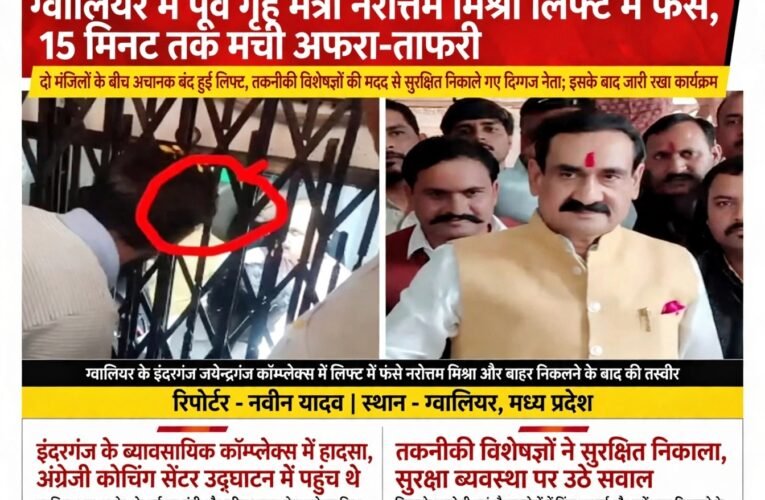 ग्वालियर में लिफ्ट में फंसे पूर्व गृह मंत्री नरोत्तम मिश्रा, करीब 15 मिनट तक अटकी रहीं सांसें