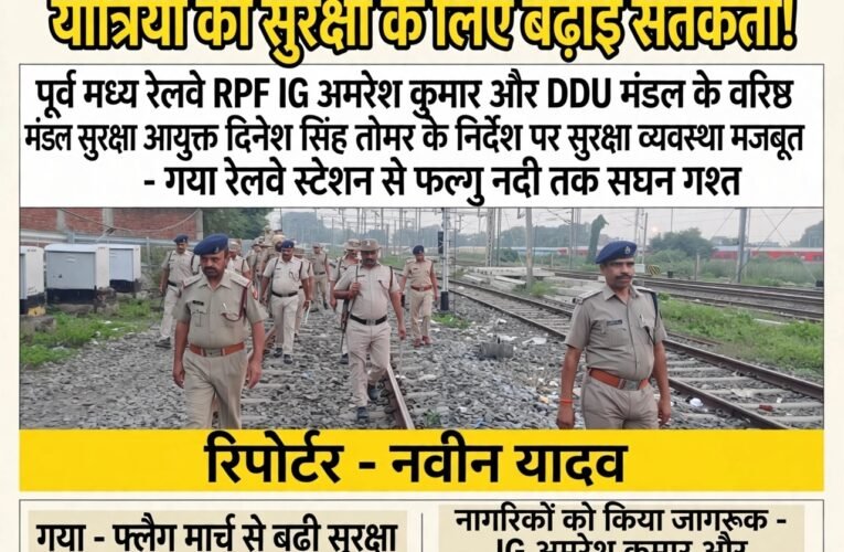 दशहरा-नवरात्र पर गया में RPF का फ्लैग मार्च, यात्रियों की सुरक्षा के लिए बढ़ाई सतर्कता  पूर्व मध्य रेलवे के RPF आईजी अमरेश कुमार और डीडीयू मंडल के वरिष्ठ मंडल सुरक्षा आयुक्त दिनेश सिंह तोमर के नाम के साथ सुरक्षा व्यवस्था पर जोर