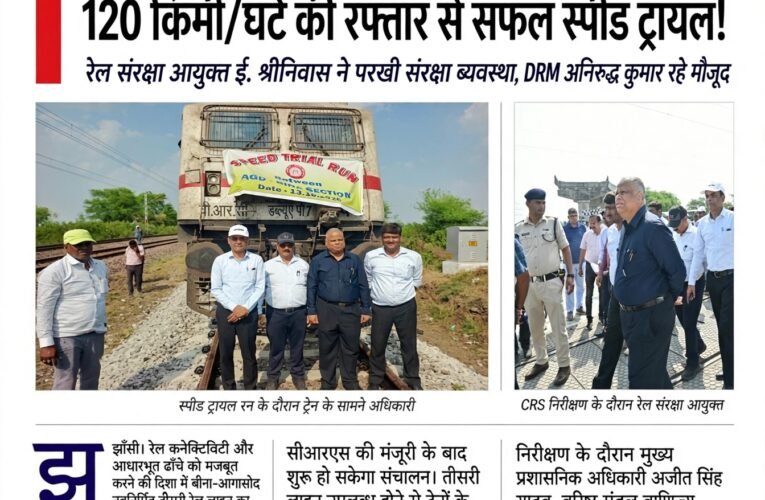 बीना-आगासोद तीसरी रेल लाइन का CRS निरीक्षण पूरा, 120 किमी/घंटे की रफ्तार से सफल स्पीड ट्रायल  रेल संरक्षा आयुक्त ई. श्रीनिवास ने परखी संरक्षा व्यवस्था, DRM अनिरुद्ध कुमार रहे मौजूद  अनुमोदन मिलने के बाद तीसरी लाइन पर ट्रेनों के संचालन का रास्ता होगा साफ, यात्री और माल परिवहन क्षमता में होगी वृद्धि