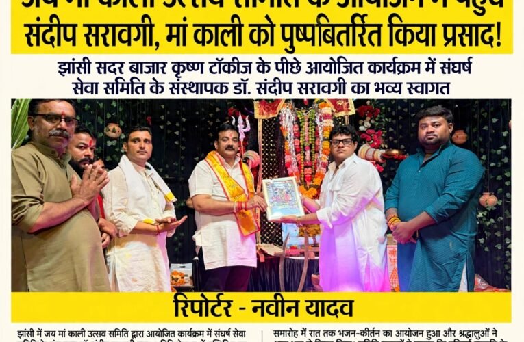 जय मां काली उत्सव समिति के आयोजन में पहुंचे डॉ. संदीप सरावगी, मां काली को पुष्प अर्पित कर वितरित किया प्रसाद