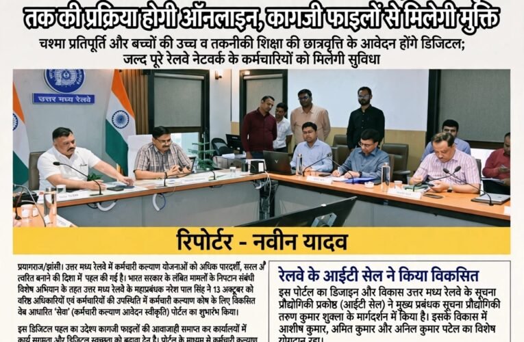 उत्तर मध्य रेलवे में डिजिटल बदलाव: महाप्रबंधक नरेश पाल सिंह ने किया ‘सेवा’ पोर्टल का शुभारंभ  कर्मचारी कल्याण कोष की तीन योजनाओं