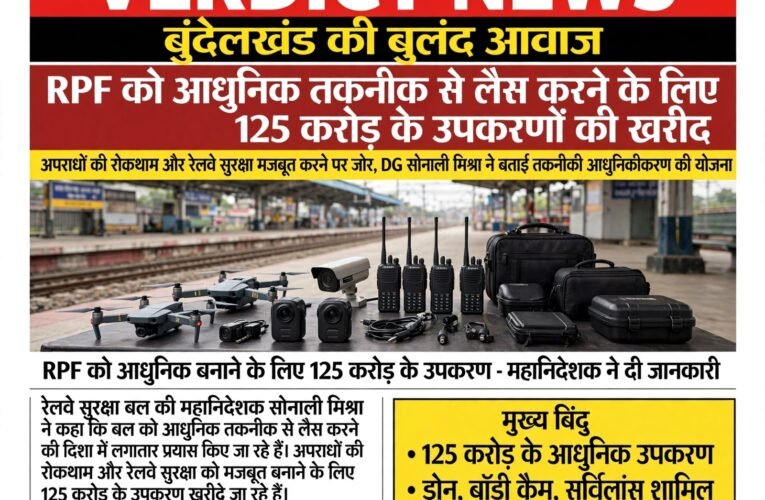 RPF को आधुनिक तकनीक से लैस करने के लिए 125 करोड़ के उपकरणों की खरीद  22 हजार बॉडी-वॉर्न कैमरे, आधुनिक संचार उपकरण, फिंगरप्रिंट पहचान प्रणाली और ड्रोन निगरानी तकनीक पर जोर  रेलवे सुरक्षा बल (RPF) की महानिदेशक सोनाली मिश्रा ने बताया कि बल को तकनीकी रूप से सक्षम और आधुनिक बनाने के लिए करीब 125 करोड़ रुपये के उपकरण खरीदे जा रहे हैं।