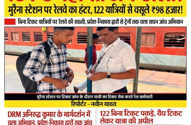 टिकट नहीं तो जेब ढीली! मुरैना स्टेशन पर रेलवे का हंटर, 122 यात्रियों से वसूले ₹98 हजार