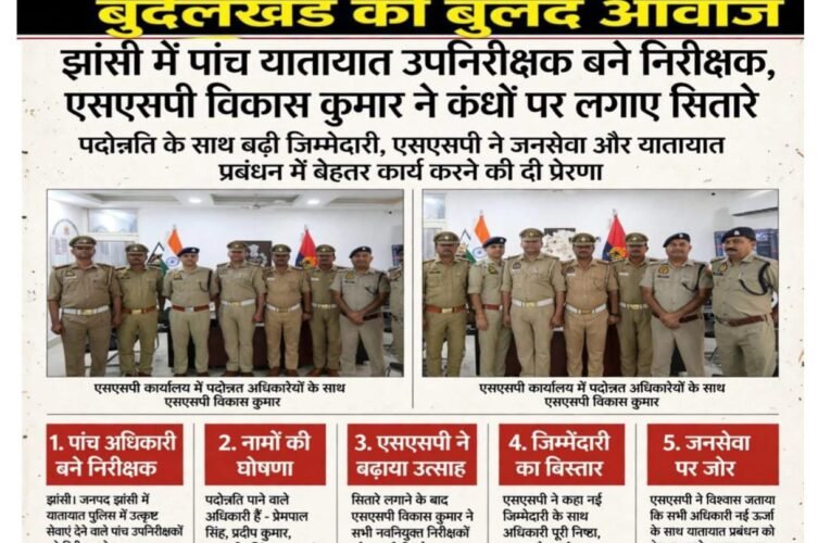 झांसी में पांच यातायात उपनिरीक्षक बने निरीक्षक, एसएसपी विकास कुमार ने कंधों पर लगाए सितारे  पदोन्नति के साथ बढ़ी जिम्मेदारी, एसएसपी ने जनसेवा और यातायात प्रबंधन में बेहतर कार्य करने की दी प्रेरणा