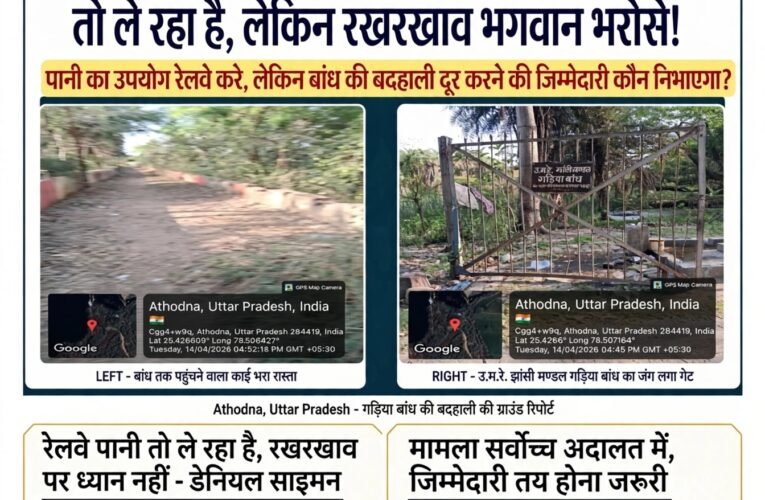 डेनियल साइमन का सवाल: गड़िया बांध से रेलवे पानी तो ले रहा है, लेकिन रखरखाव भगवान भरोसे!  पानी का उपयोग रेलवे करे, लेकिन बांध की बदहाली दूर करने की जिम्मेदारी कौन निभाएगा?