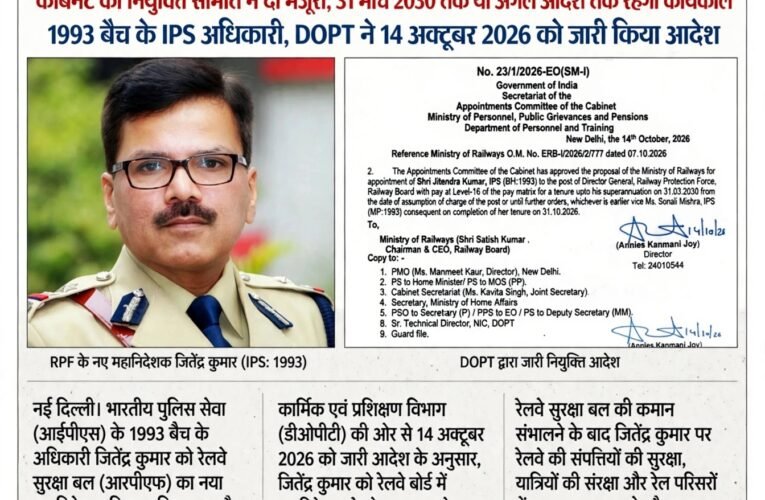 रेलवे सुरक्षा बल की कमान अब जितेंद्र कुमार के हाथ, सोनाली मिश्रा की लेंगे जगह