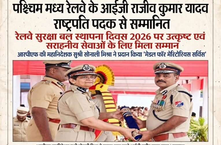 पश्चिम मध्य रेलवे के आईजी राजीव कुमार यादव राष्ट्रपति पदक से सम्मानित   रेलवे सुरक्षा बल स्थापना दिवस 2026 पर उत्कृष्ट एवं सराहनीय सेवाओं के लिए मिला सम्मान  आरपीएफ की महानिदेशक सुश्री सोनाली मिश्रा ने प्रदान किया ‘मेडल फॉर मेरिटोरियस
