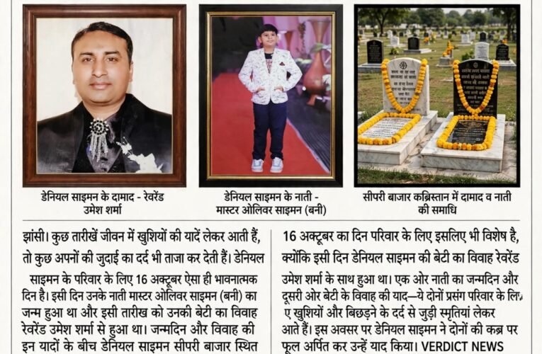 नाती बनी के जन्मदिन और विवाह की वर्षगांठ पर डेनियल साइमन ने दामाद व नाती को किया याद  16 अक्टूबर का दिन परिवार के लिए दोहरी भावनात्मक यादों से जुड़ा, कब्र पर फूल चढ़ाकर दी श्रद्धांजलि; VERDICT NEWS ने भी व्यक्त की संवेदना