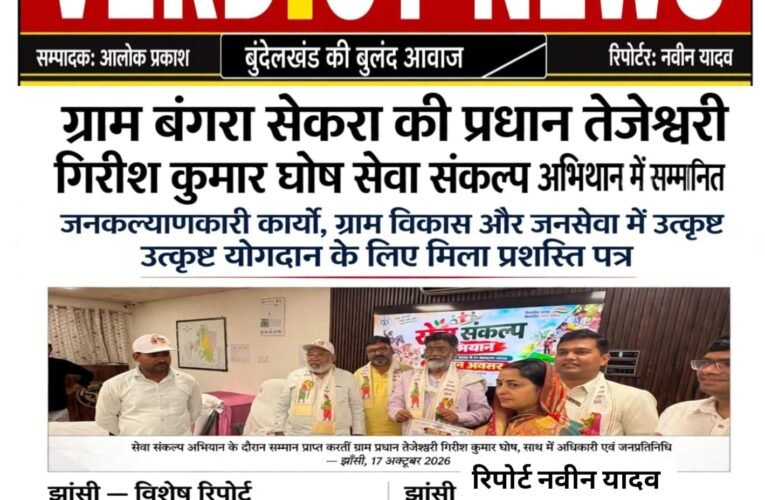 ग्राम बंगरा सेकरा की प्रधान तेजेश्वरी गिरीश कुमार घोष सेवा संकल्प अभियान में सम्मानित  जनकल्याणकारी कार्यों, ग्राम विकास और जनसेवा में उत्कृष्ट योगदान के लिए मिला प्रशस्ति पत्र