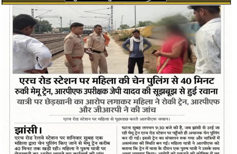 एरच रोड स्टेशन पर महिला की चेन पुलिंग से 40 मिनट रुकी मेमू ट्रेन, आरपीएफ उपनिरीक्षक जेपी यादव की सूझबूझ से हुई रवाना  यात्री पर छेड़खानी का आरोप लगाकर महिला ने रोकी मेमू ट्रेन, आरपीएफ और जीआरपी ने की जांच