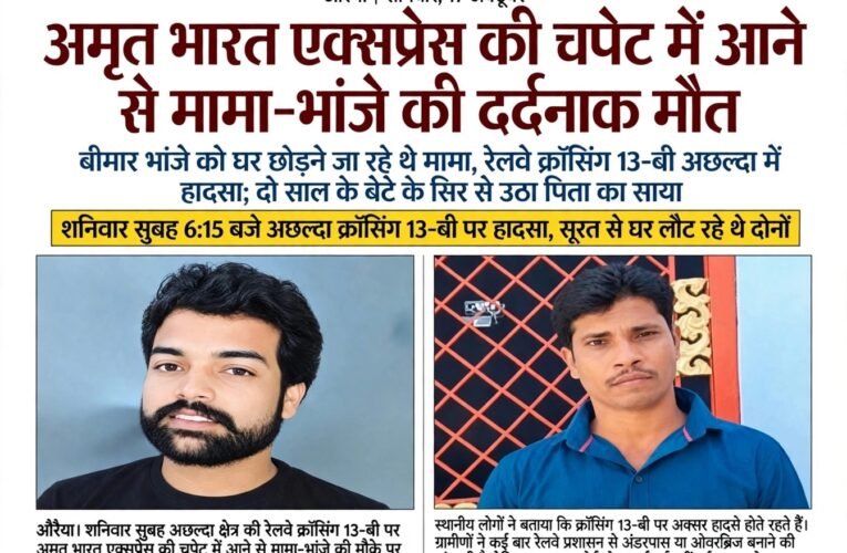 अमृत भारत एक्सप्रेस की चपेट में आने से मामा-भांजे की दर्दनाक मौत  बीमार भांजे को घर छोड़ने जा रहे थे मामा, रेलवे क्रॉसिंग 13-बी अछल्दा में हादसा; दो साल के बेटे के सिर से उठा पिता का साया   शनिवार सुबह 6:15 बजे अछल्दा क्रॉसिंग 13-बी पर हादसा, सूरत से घर लौट रहे थे दोनों