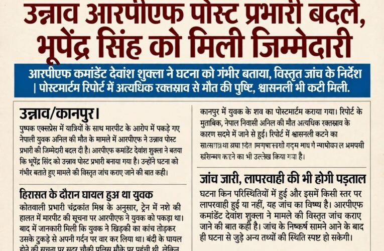 उन्नाव आरपीएफ पोस्ट प्रभारी बदले, भूपेंद्र सिंह को मिली जिम्मेदारी  आरपीएफ कमांडेंट देवांश शुक्ला ने घटना को गंभीर बताया, विस्तृत जांच के निर्देश