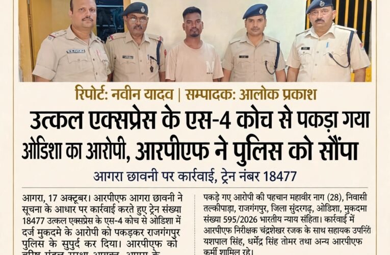 उत्कल एक्सप्रेस के एस-4 कोच से पकड़ा गया ओडिशा का आरोपी, आरपीएफ ने पुलिस को सौंपा