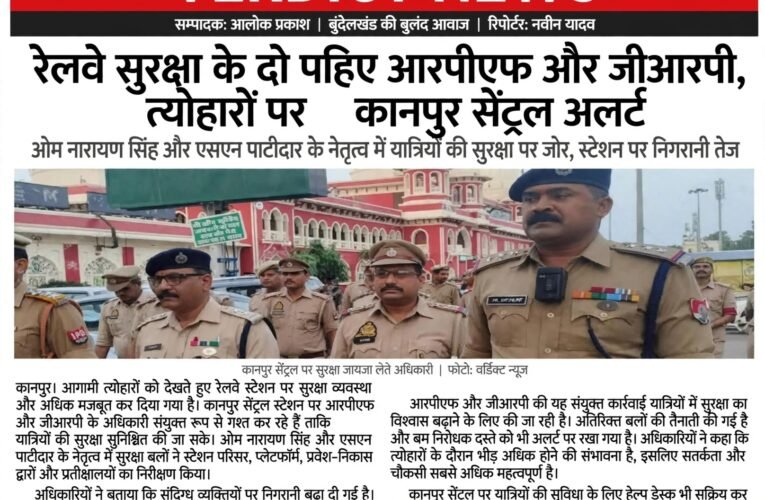 रेलवे सुरक्षा के दो पहिए आरपीएफ और जीआरपी, त्योहारों पर कानपुर सेंट्रल अलर्ट  ओम नारायण सिंह और एसएन पाटीदार के नेतृत्व में यात्रियों की सुरक्षा पर जोर, स्टेशन पर निगरानी तेज
