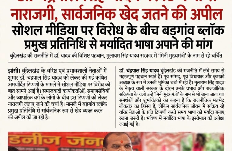डॉ. चंद्रपाल सिंह यादव पर टिप्पणी से नाराजगी, सार्वजनिक खेद जताने की अपील  सोशल मीडिया पर विरोध के बीच बड़गांव ब्लॉक प्रमुख प्रतिनिधि से मर्यादित भाषा अपनाने की मांग  बुंदेलखंड की राजनीति में डॉ. यादव की विशिष्ट पहचान, मुलायम सिंह यादव सरकार में ‘मिनी मुख्यमंत्री’ के नाम से रहे चर्चित