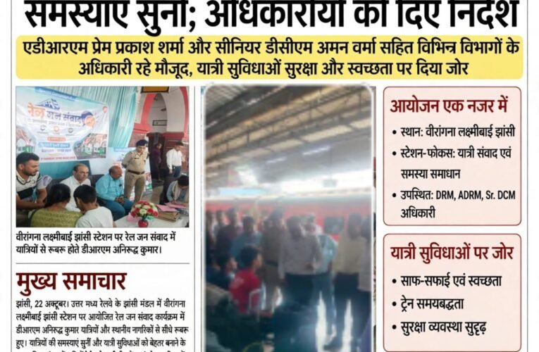 रेल जन संवाद में यात्रियों के बीच पहुंचे डीआरएम अनिरुद्ध कुमार, समस्याएं सुनीं; अधिकारियों को दिए निर्देश  सहायक हेडिंग: एडीआरएम प्रेम प्रकाश शर्मा और सीनियर डीसीएम अमन वर्मा सहित विभिन्न विभागों के अधिकारी रहे मौजूद, यात्री सुविधाओं, सुरक्षा और स्वच्छता पर दिया जोर