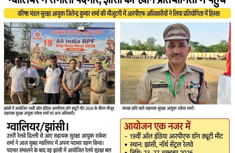 स्वच्छ छवि वाले सहायक सुरक्षा आयुक्त राकेश शर्मा ने ग्वालियर में संभाला पदभार, झांसी की श्वान प्रतियोगिता में पहुंचे  वरिष्ठ मंडल सुरक्षा आयुक्त जितेन्द्र कुमार शर्मा की मौजूदगी में आरपीएफ अधिकारियों ने लिया प्रतियोगिता में हिस्सा
