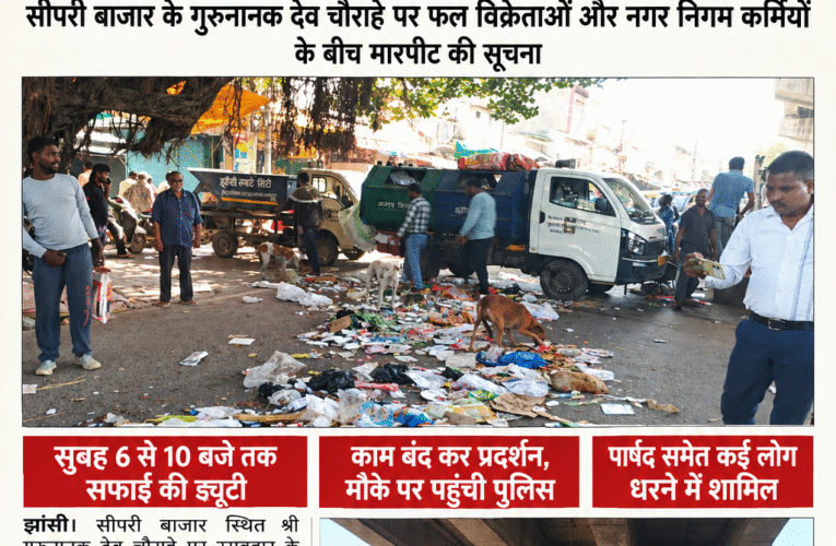 एक्सक्लूसिव न्यूज़ | VERDICT NEWS झाड़ू से उड़ी धूल, फल विक्रेता और सफाई कर्मचारी आमने-सामने! सीपरी बाजार में मारपीट के बाद सफाई कर्मचारियों ने काम बंद कर शुरू किया धरना सुबह 6 से 10 बजे तक झाड़ू लगाने की ड्यूटी, पार्षद समेत कई लोग प्रदर्शन में शामिल; मौके पर पहुंची पुलिस