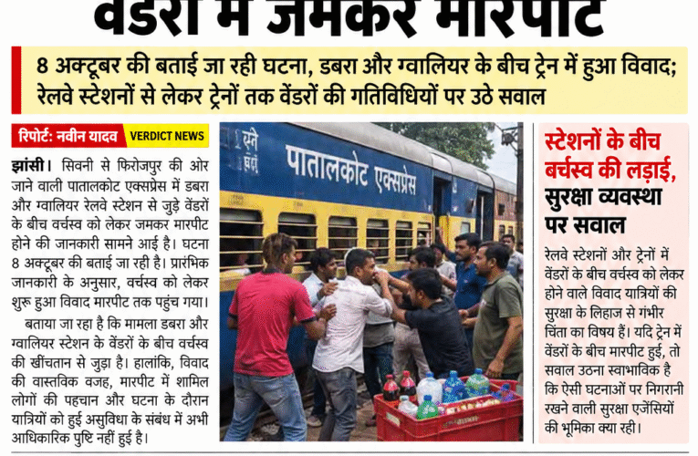पातालकोट एक्सप्रेस में वर्चस्व की जंग! डबरा और ग्वालियर स्टेशन के बीच वेंडरों में जमकर मारपीट   8 अक्टूबर की बताई जा रही घटना, डबरा और ग्वालियर के बीच ट्रेन में हुआ विवाद; रेलवे स्टेशनों से लेकर ट्रेनों तक वेंडरों की गतिविधियों पर उठे सवाल