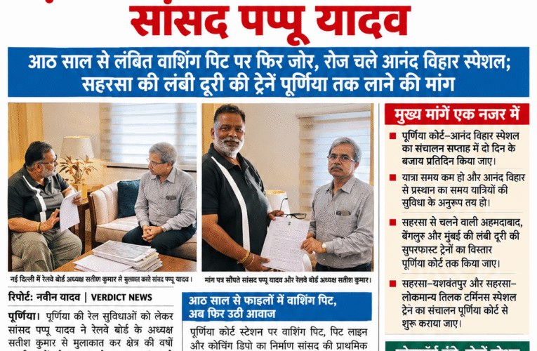 एक्सक्लूसिव न्यूज़ पूर्णिया कोर्ट की रेल सुविधाओं पर बड़ी पहल, रेलवे बोर्ड अध्यक्ष से मिले सांसद पप्पू यादव आठ साल से लंबित वाशिंग पिट पर फिर जोर, रोज चले आनंद विहार स्पेशल; सहरसा की लंबी दूरी की ट्रेनें पूर्णिया तक लाने की मांग